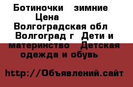 Ботиночки   зимние › Цена ­ 1 000 - Волгоградская обл., Волгоград г. Дети и материнство » Детская одежда и обувь   